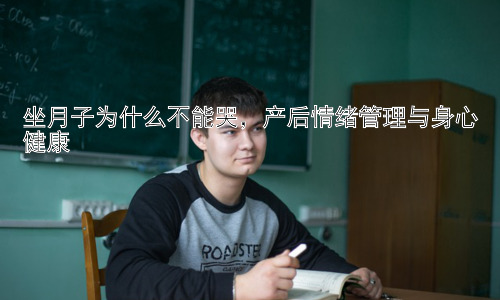 坐月子为什么不能哭，产后情绪管理与身心健康插图