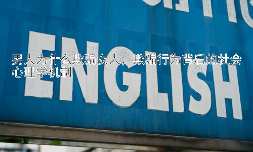 男人为什么欺骗女人，欺骗行为背后的社会心理学机制插图