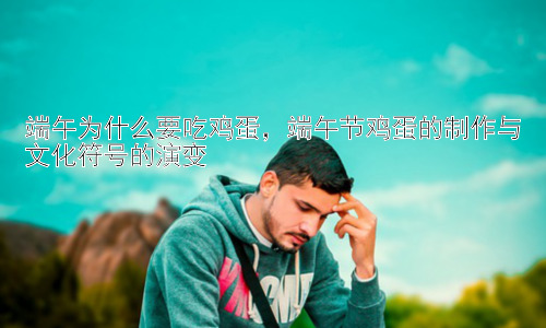 端午为什么要吃鸡蛋，端午节鸡蛋的制作与文化符号的演变插图