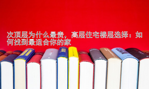 次顶层为什么最贵，高层住宅楼层选择：如何找到最适合你的家插图