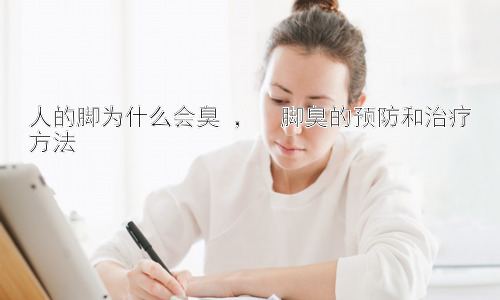 人的脚为什么会臭 ，  脚臭的预防和治疗方法插图