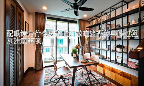 配眼镜为什么要散瞳，散瞳验光的具体过程及注意事项插图