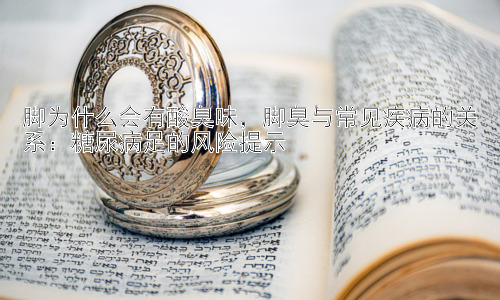 脚为什么会有酸臭味，脚臭与常见疾病的关系：糖尿病足的风险提示插图