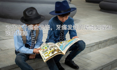 为什么牙痛会发烧，牙痛发烧的紧急处理和预防措施插图