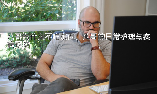 八哥为什么不吃东西，八哥的日常护理与疾病预防插图