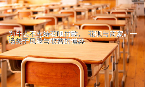 为什么不支持花呗付款， 花呗与商家：一场关于风险与收益的博弈插图