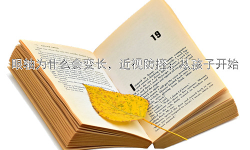 眼轴为什么会变长，近视防控：从孩子开始插图