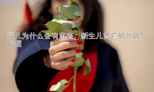婴儿为什么会有黄疸，新生儿黄疸的预防与护理插图