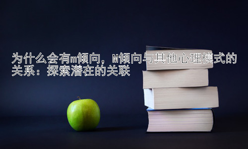 为什么会有m倾向，M倾向与其他心理模式的关系：探索潜在的关联插图