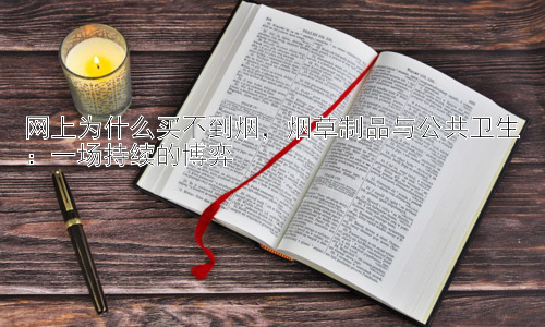 网上为什么买不到烟，烟草制品与公共卫生：一场持续的博弈插图
