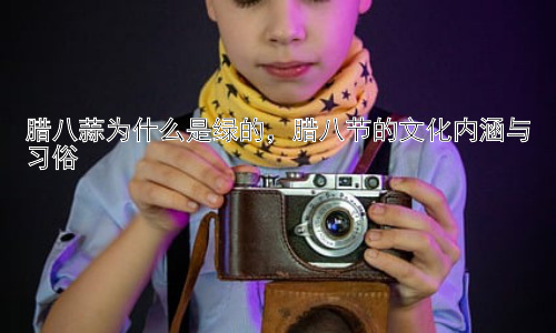 腊八蒜为什么是绿的，腊八节的文化内涵与习俗插图