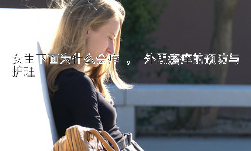女生下面为什么会痒 ， 外阴瘙痒的预防与护理插图