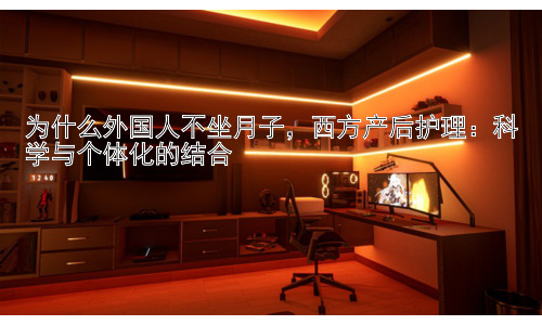 为什么外国人不坐月子，西方产后护理：科学与个体化的结合插图