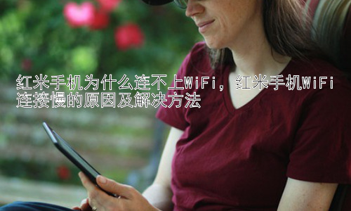 红米手机为什么连不上WiFi，红米手机WiFi连接慢的原因及解决方法插图