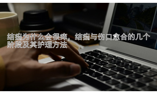 结痂为什么会很痒，结痂与伤口愈合的几个阶段及其护理方法插图