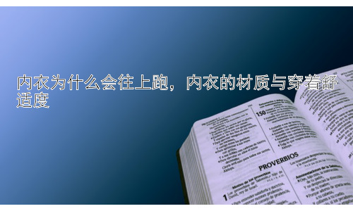 内衣为什么会往上跑，内衣的材质与穿着舒适度插图