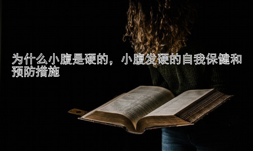 为什么小腹是硬的，小腹发硬的自我保健和预防措施插图