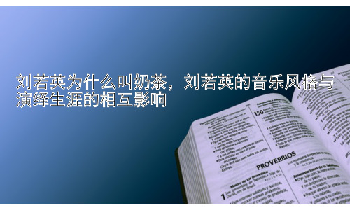 刘若英为什么叫奶茶，刘若英的音乐风格与演绎生涯的相互影响插图