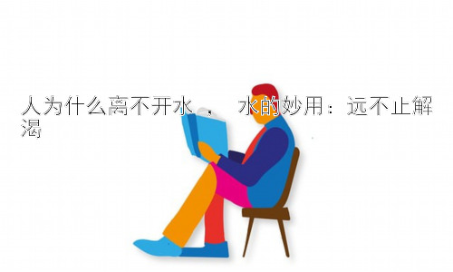 人为什么离不开水 ， 水的妙用：远不止解渴插图