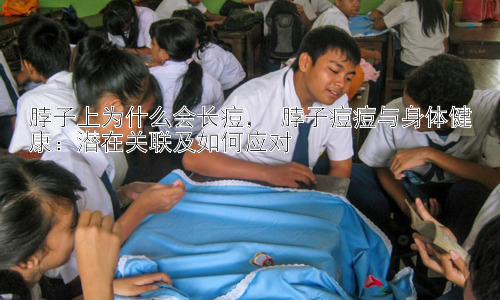 脖子上为什么会长痘， 脖子痘痘与身体健康：潜在关联及如何应对插图