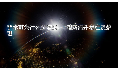 手术前为什么要灌肠， 灌肠的并发症及护理插图