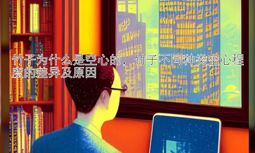 竹子为什么是空心的，竹子不同种类空心程度的差异及原因插图