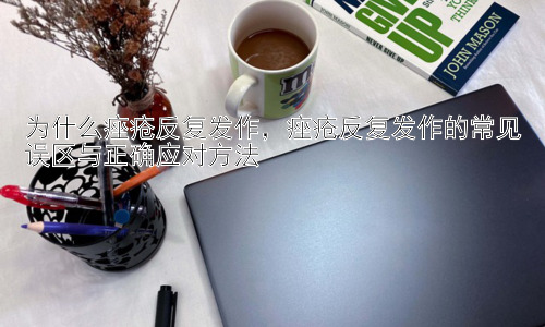 为什么痤疮反复发作，痤疮反复发作的常见误区与正确应对方法插图