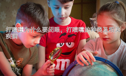 打喷嚏为什么要闭眼，打喷嚏的种类及相关疾病插图