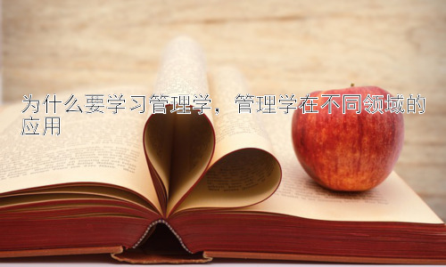 为什么要学习管理学，管理学在不同领域的应用插图