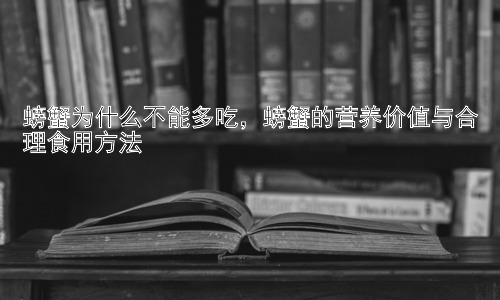 螃蟹为什么不能多吃，螃蟹的营养价值与合理食用方法插图