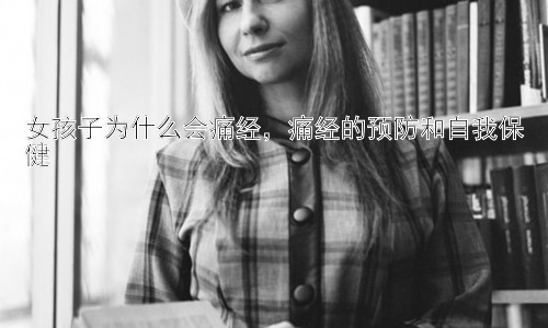 女孩子为什么会痛经，痛经的预防和自我保健插图