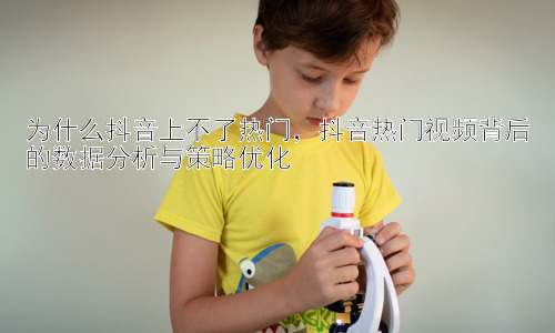 为什么抖音上不了热门，抖音热门视频背后的数据分析与策略优化插图