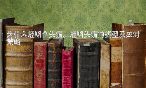 为什么经期会头痛，经期头痛的类型及应对策略插图