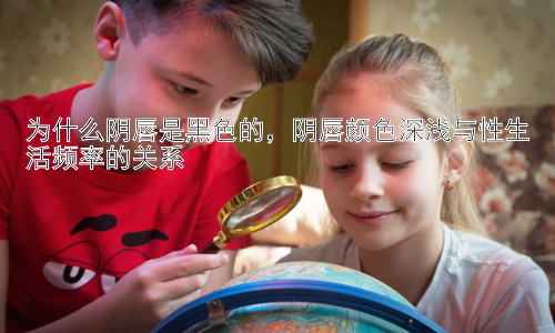 为什么阴唇是黑色的，阴唇颜色深浅与性生活频率的关系插图