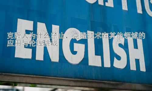 克隆人为什么禁止，克隆技术在其他领域的应用与伦理挑战插图