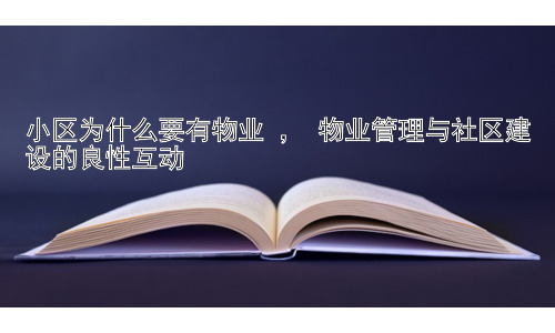 小区为什么要有物业 ， 物业管理与社区建设的良性互动插图