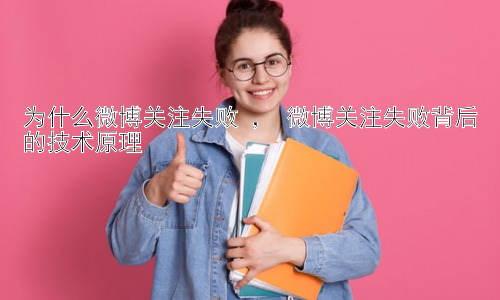 为什么微博关注失败 ， 微博关注失败背后的技术原理插图