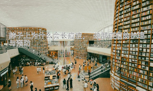 脖子上为什么会长痘痘， 颈部痘痘的护理与预防插图