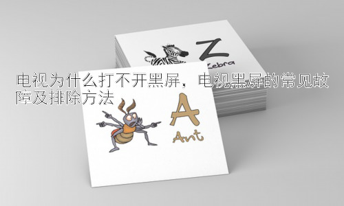电视为什么打不开黑屏，电视黑屏的常见故障及排除方法插图
