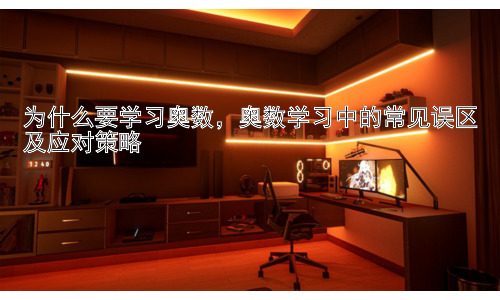 为什么要学习奥数，奥数学习中的常见误区及应对策略插图