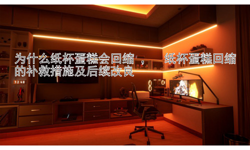 为什么纸杯蛋糕会回缩 ，  纸杯蛋糕回缩的补救措施及后续改良插图