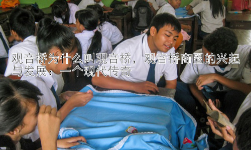 观音桥为什么叫观音桥，观音桥商圈的兴起与发展：一个现代传奇插图