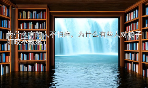 为什么有的人不怕痒，为什么有些人对蚊子叮咬不敏感？插图