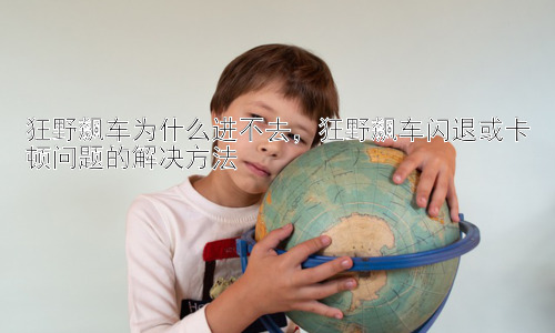 狂野飙车为什么进不去，狂野飙车闪退或卡顿问题的解决方法插图
