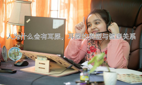 人为什么会有耳屎，耳屎的类型与健康关系插图