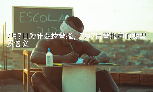 7月7日为什么拉警报，7月7日警报声的类型及含义插图