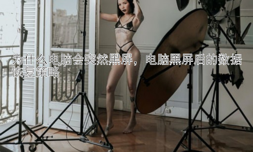 为什么电脑会突然黑屏，电脑黑屏后的数据恢复策略插图