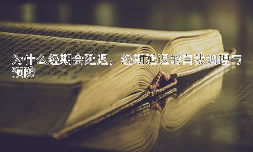为什么经期会延迟，经期延迟的自我调理与预防插图