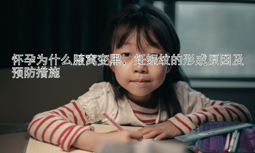 怀孕为什么腋窝变黑，妊娠纹的形成原因及预防措施插图