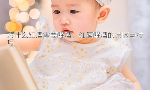 为什么红酒需要醒酒，红酒醒酒的误区与技巧插图